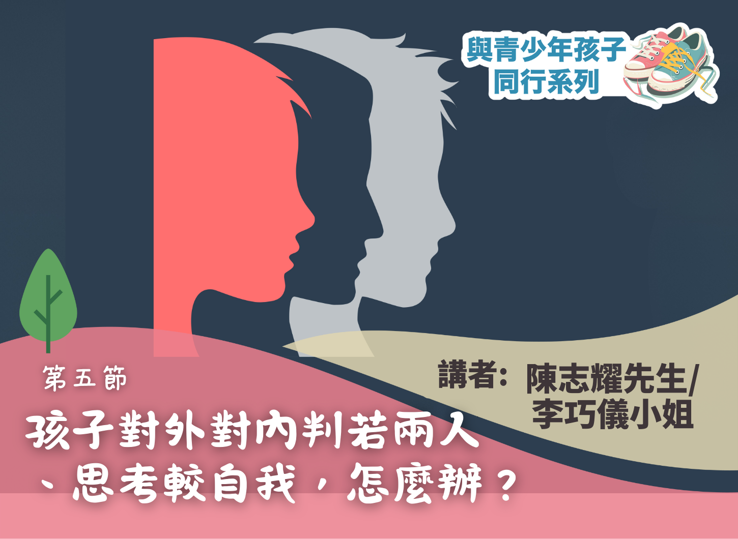 《如何貼近青少年的心？》第五節